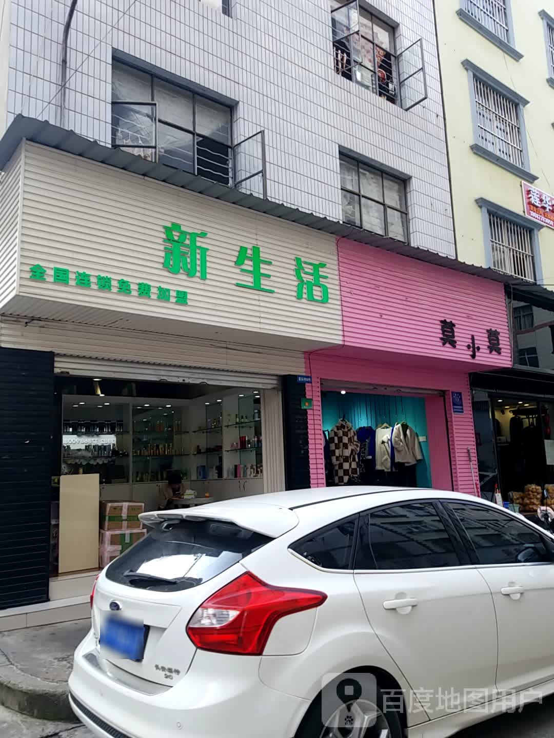 新生活化装品(聂耳路店)