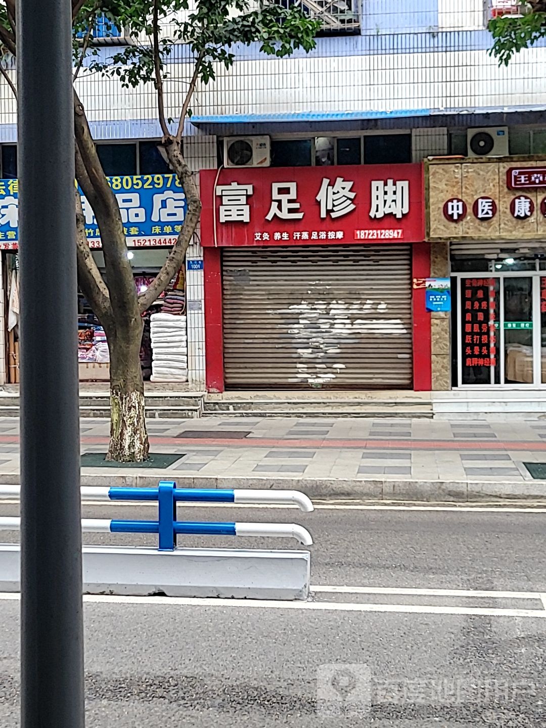 富贵修脚(龙兴街店)