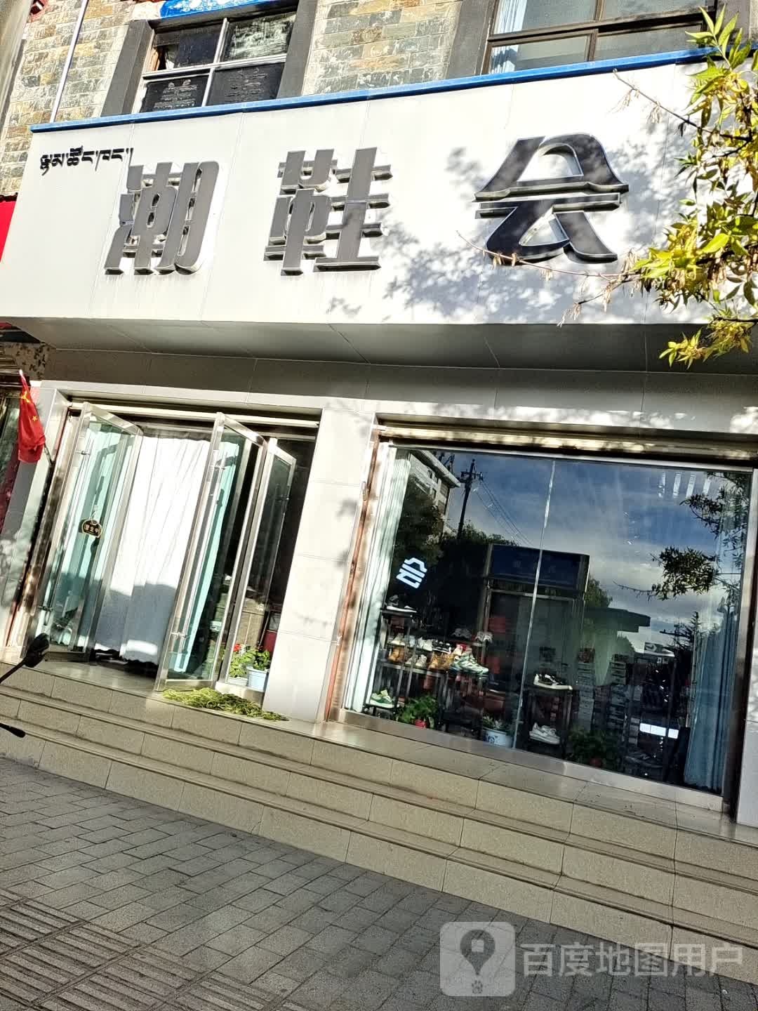 潮鞋会