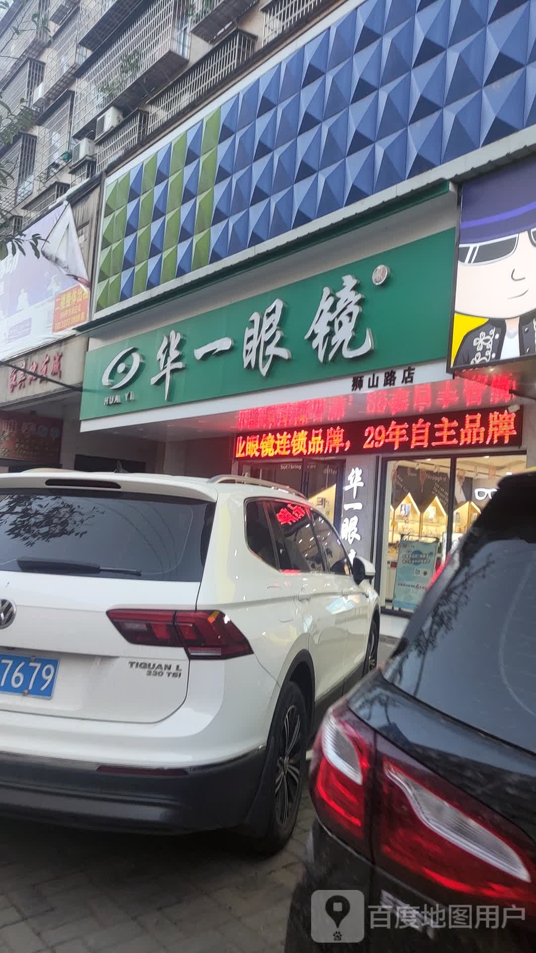 华一眼镜(狮山路店)