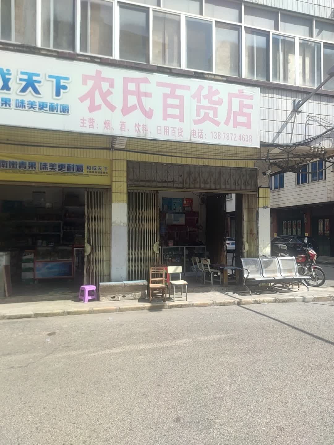 农氏百货店