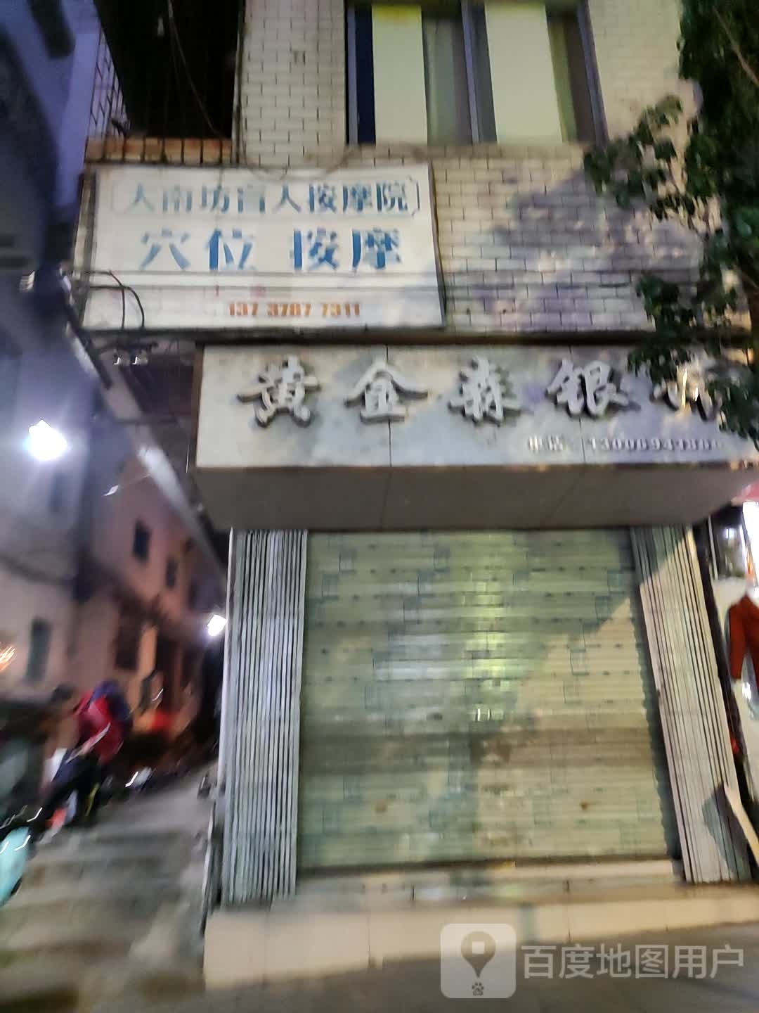 大南坊盲人按摩医院