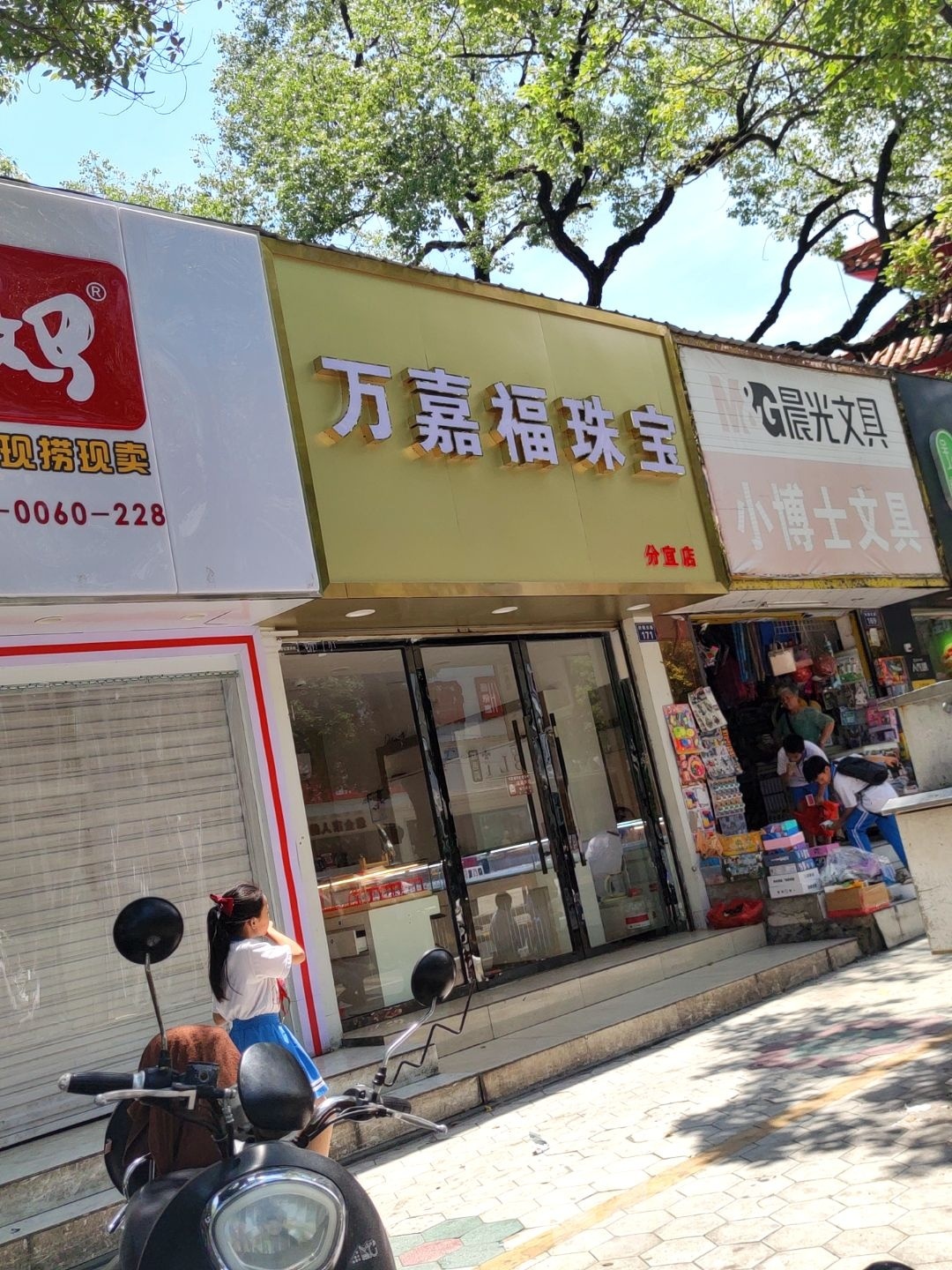 万嘉福珠宝(分宜店)