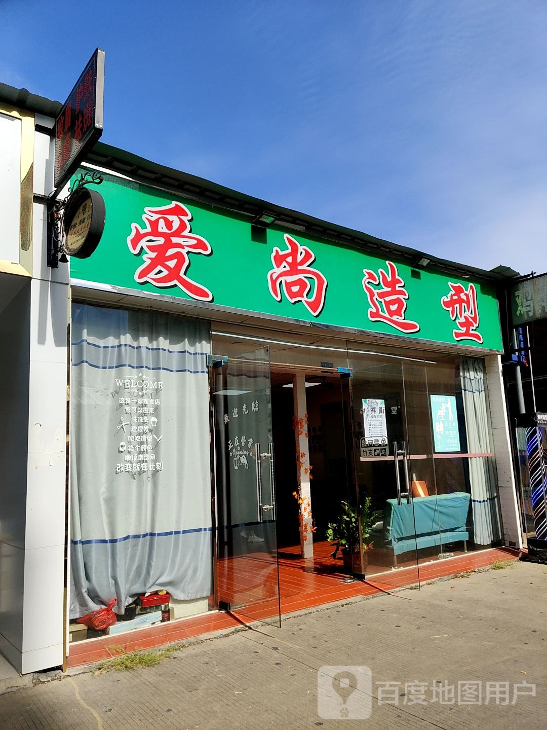 爱尚造型(伟建一路店)