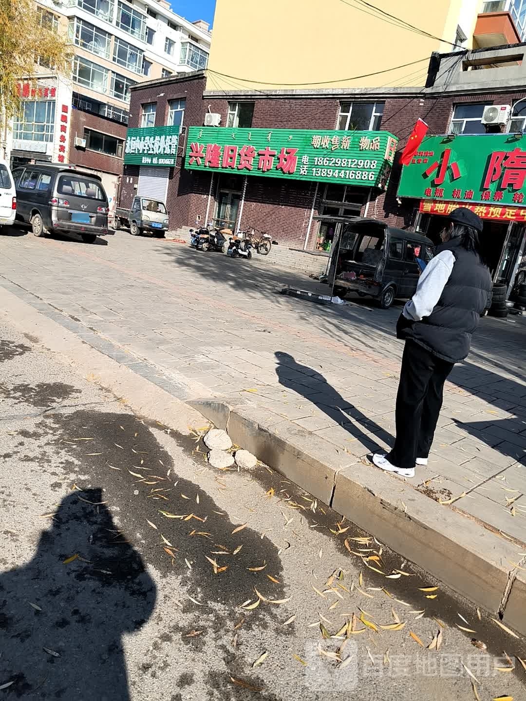 兴隆旧货市场(祥和家园店)