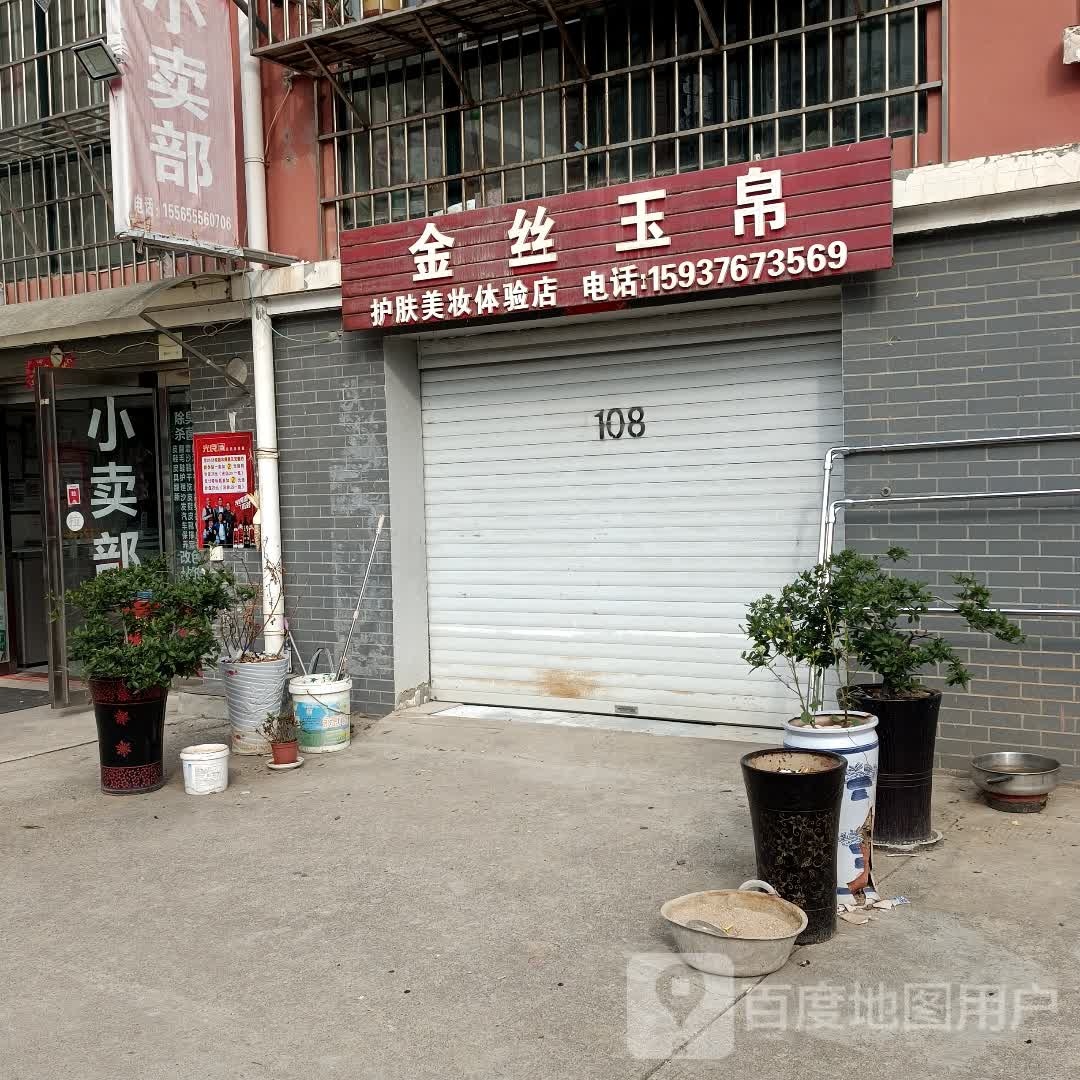 金丝玉帛护肤美妆体验店