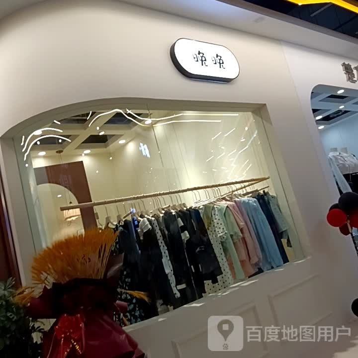 晚晚(天骏商业广场店)