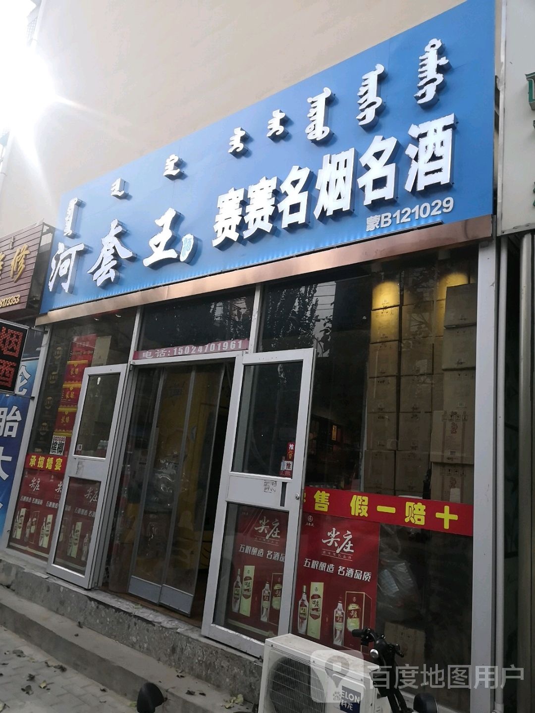 赛赛烟酒