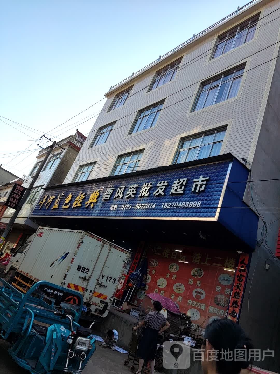 曹风英批发超市