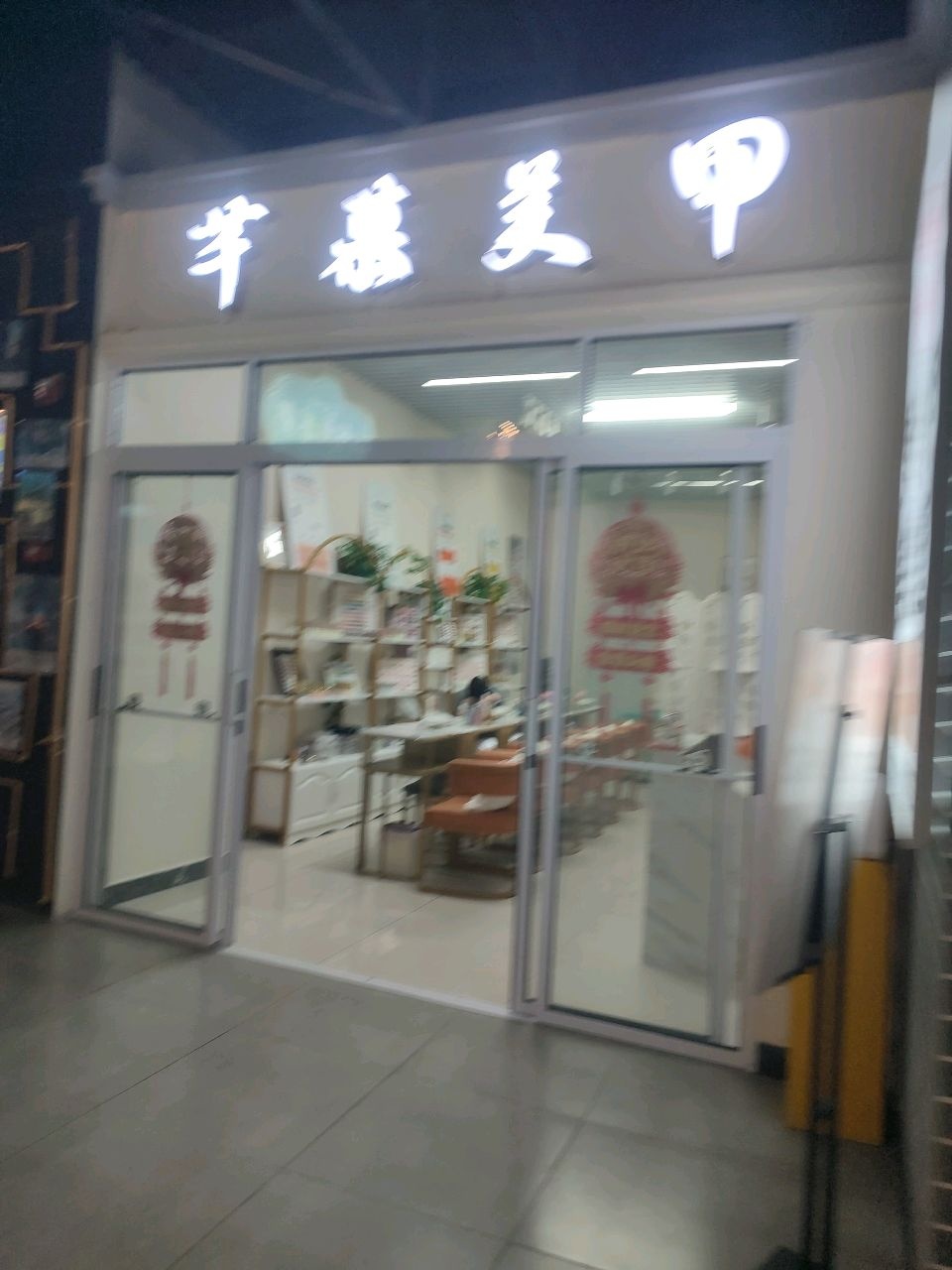 芊慕美甲