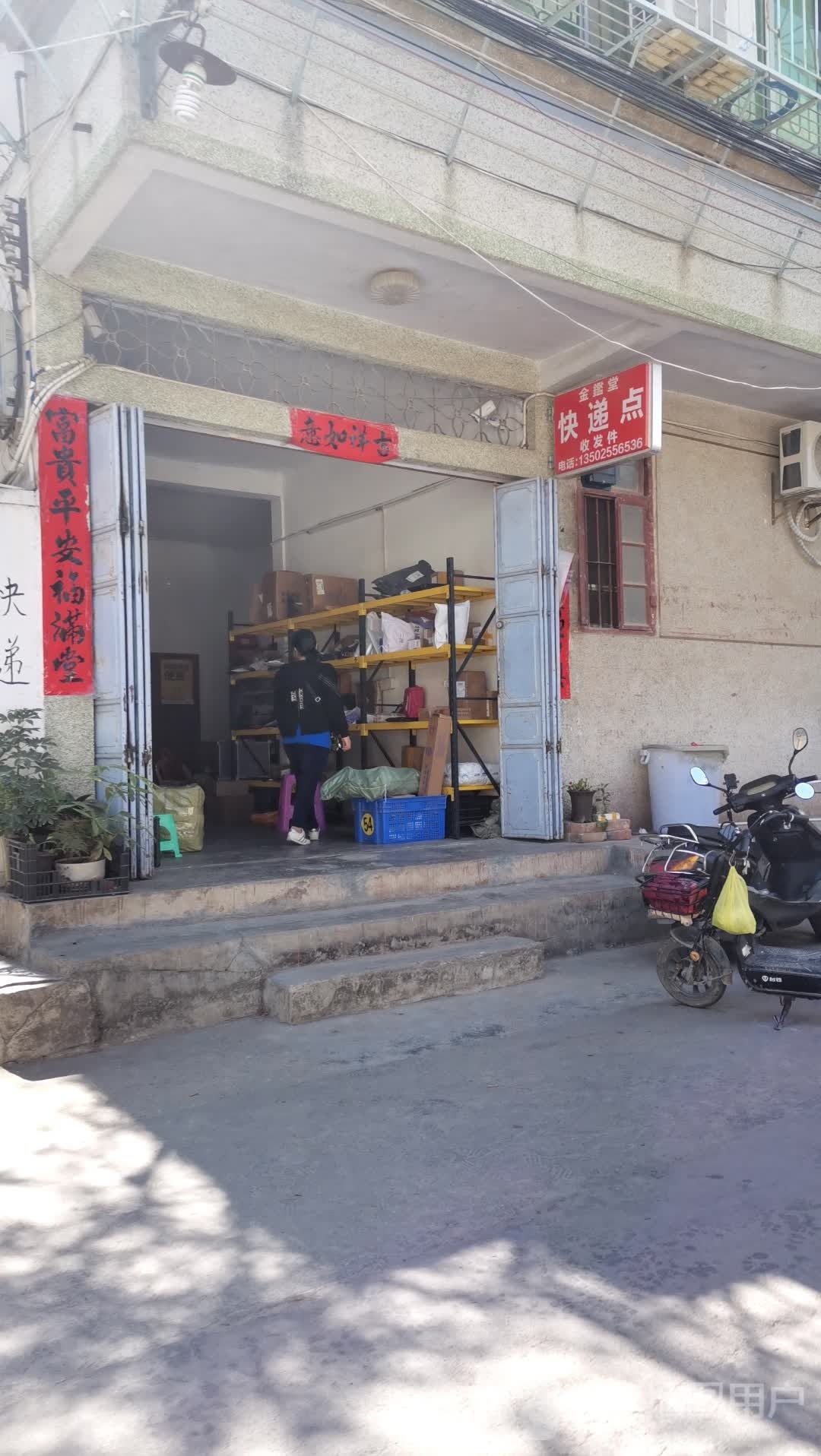 金鑑堂快递点