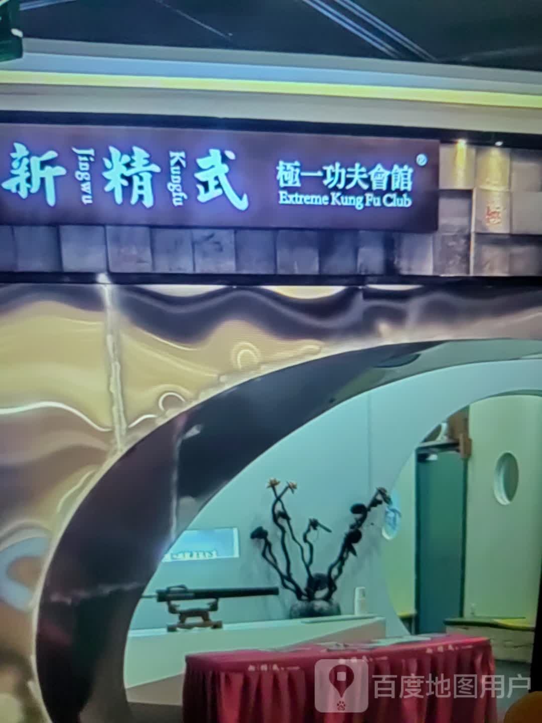 功吲新钏层极武夫精一会馆(鑫兴商业城店)