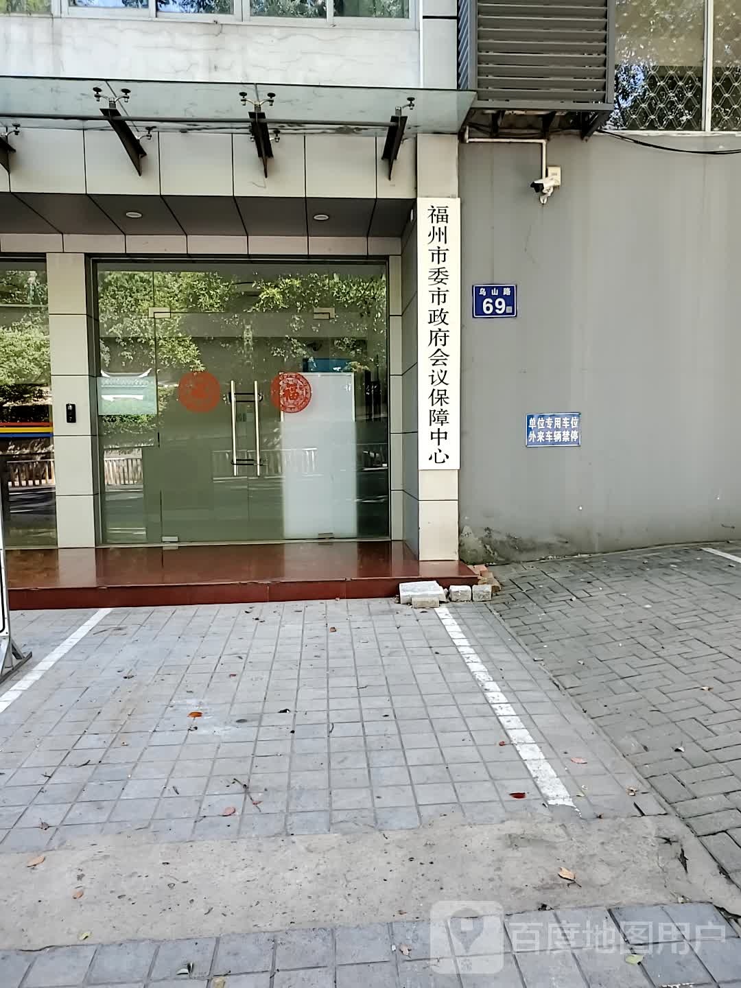 福州市委市政府会议保障中心