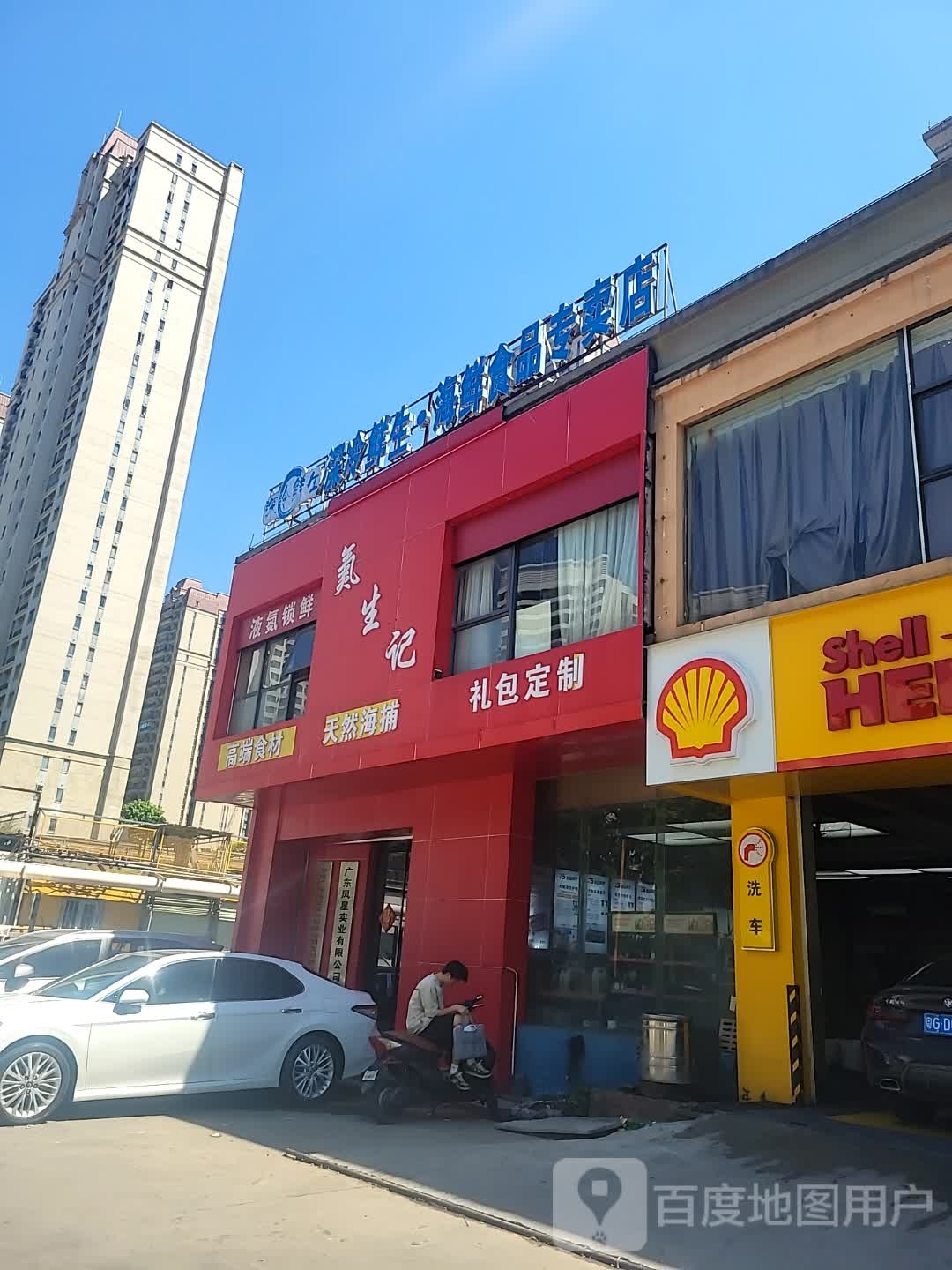 深冷鲜生海鲜食品专卖店