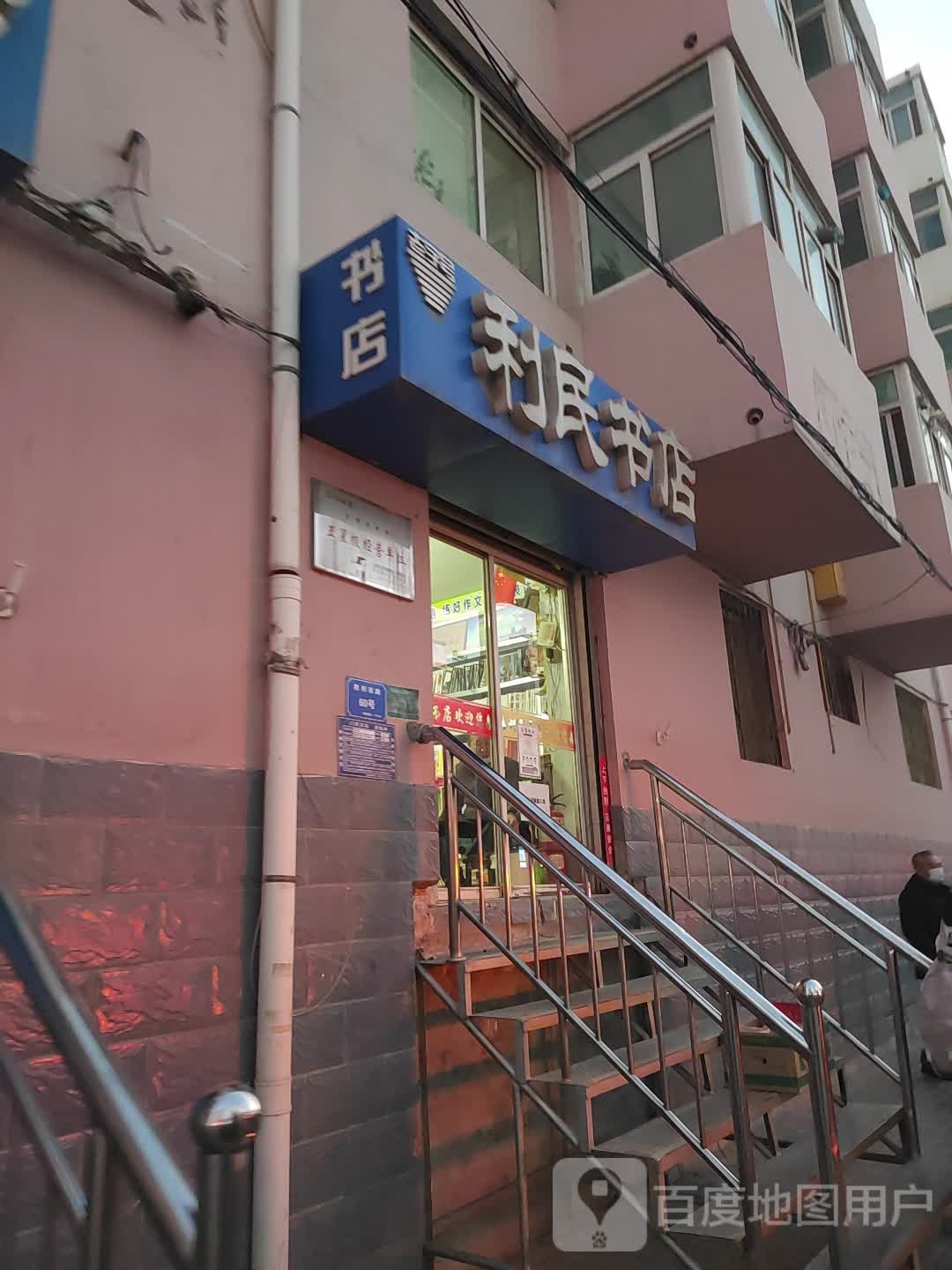 利民书店