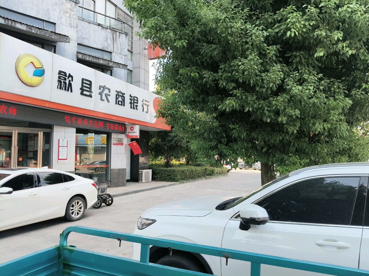安徽歙县农村商业银行(郑村支行)