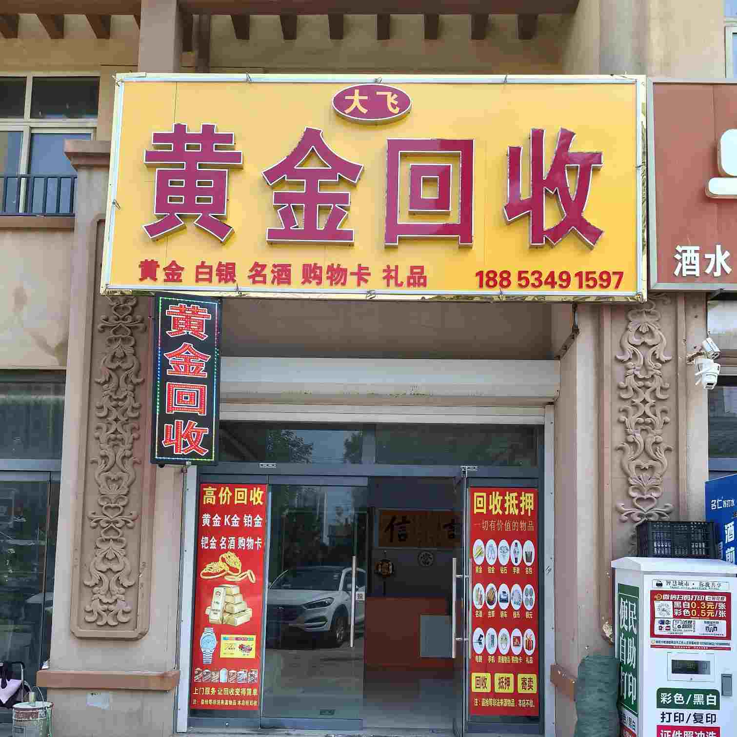 大飞黄金回收