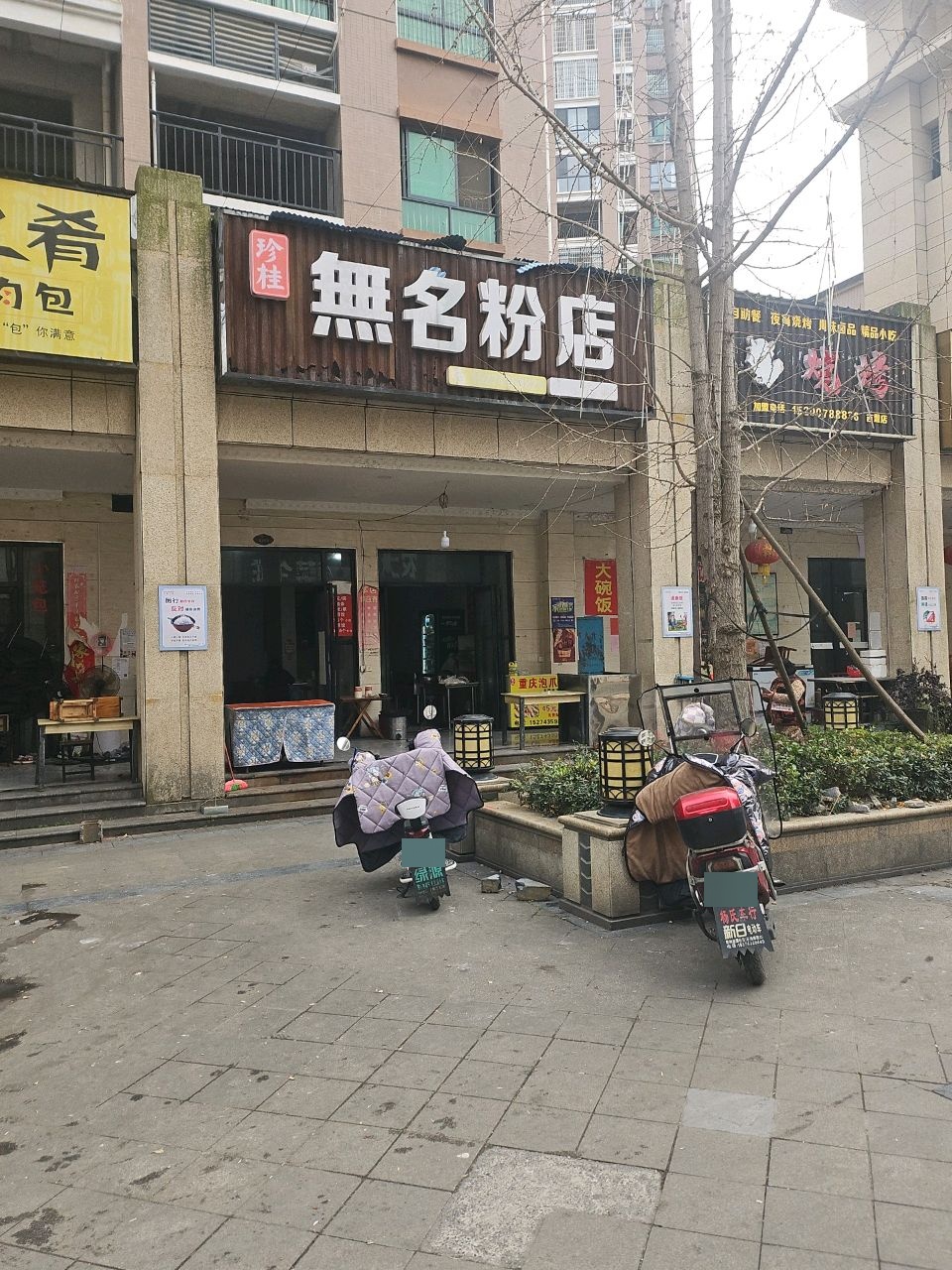 珍桂无名粉店(吉盟天下一期店)