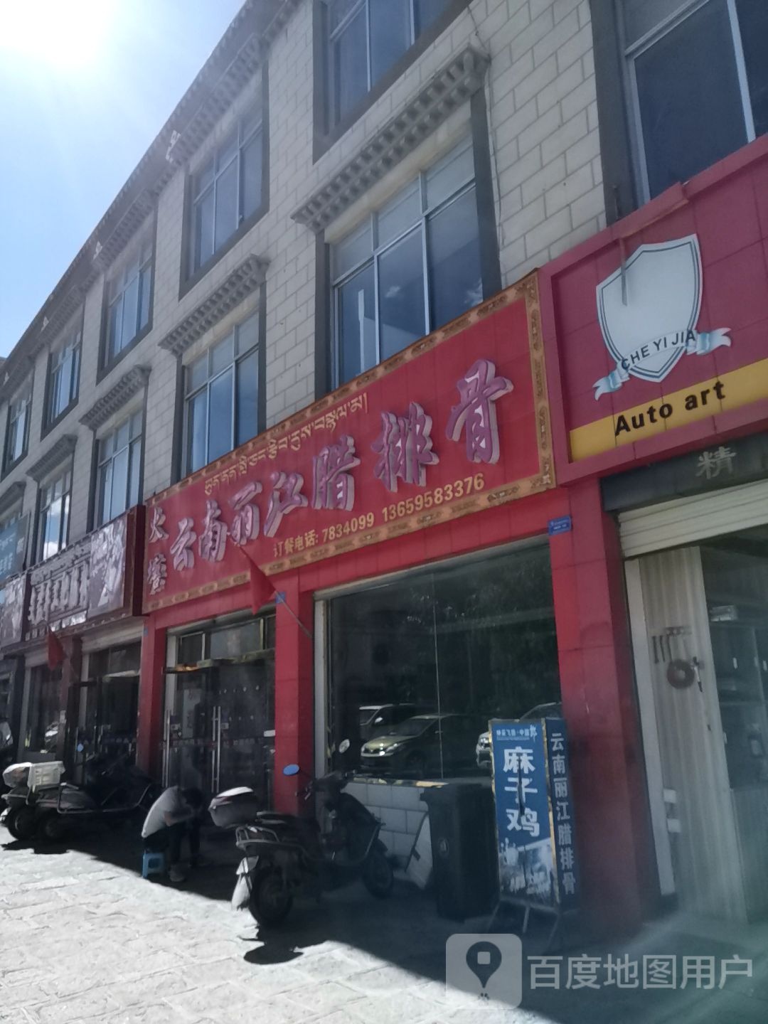 汤氏云南丽江腊排骨店