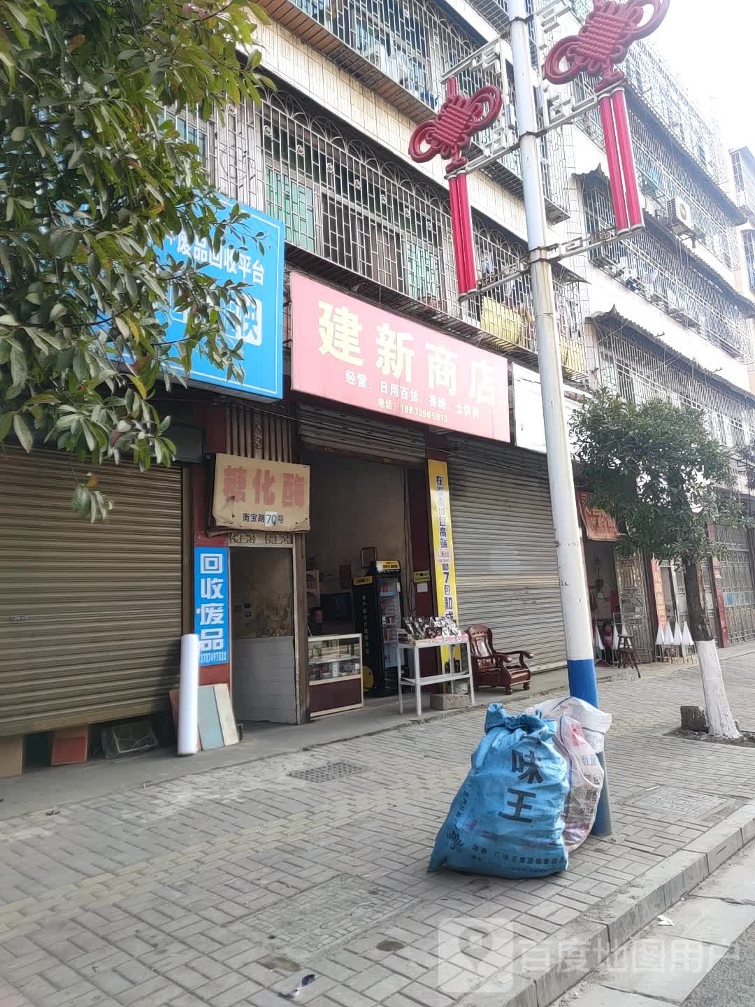 建新商店。