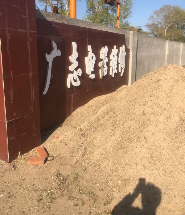 广志电器维修