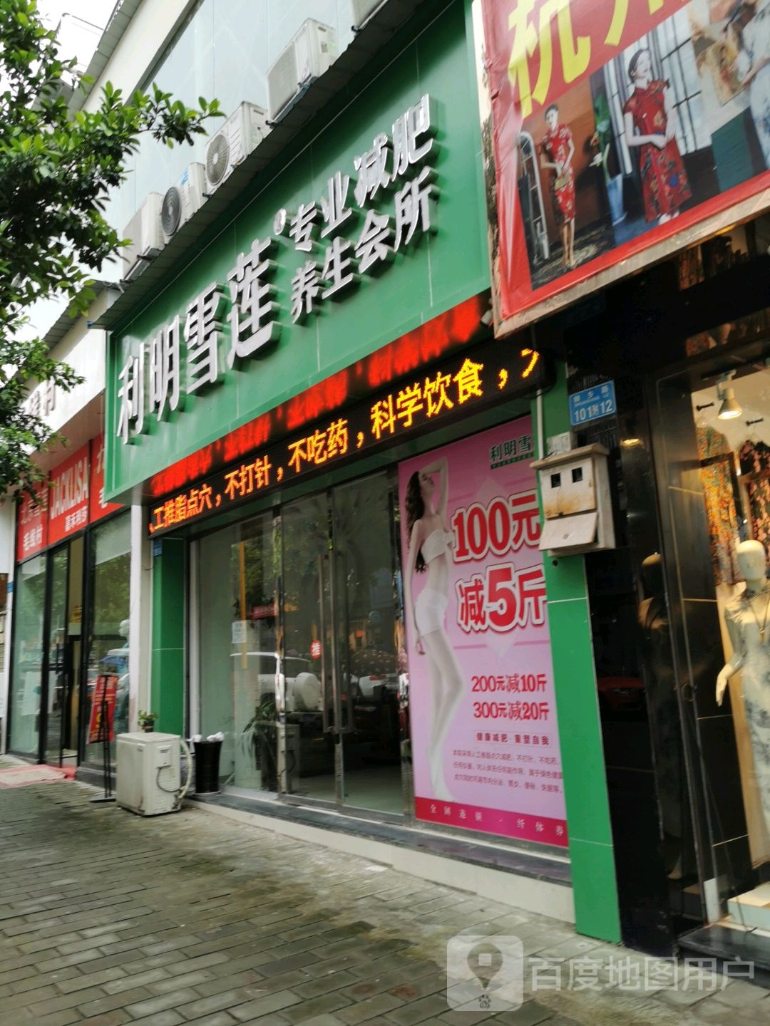 利明雪莲专业减肥养生堂会所