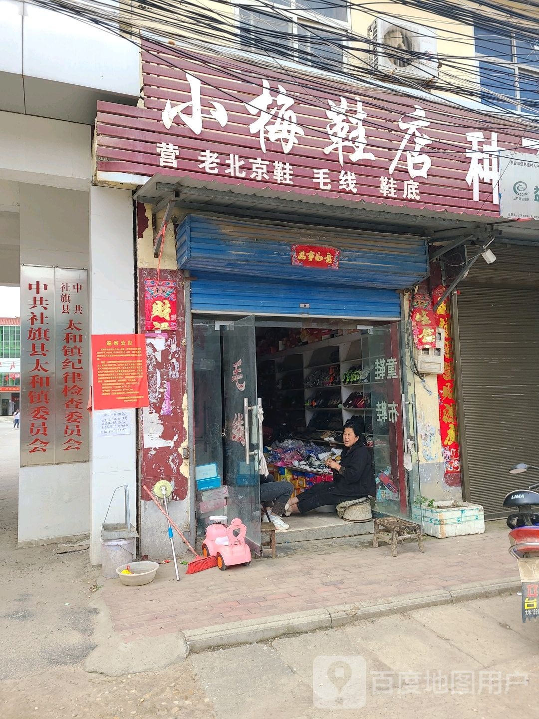 社旗县太和镇小梅鞋店