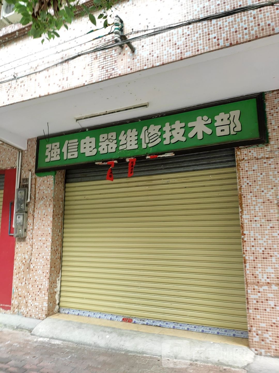 强信电器维修技术部