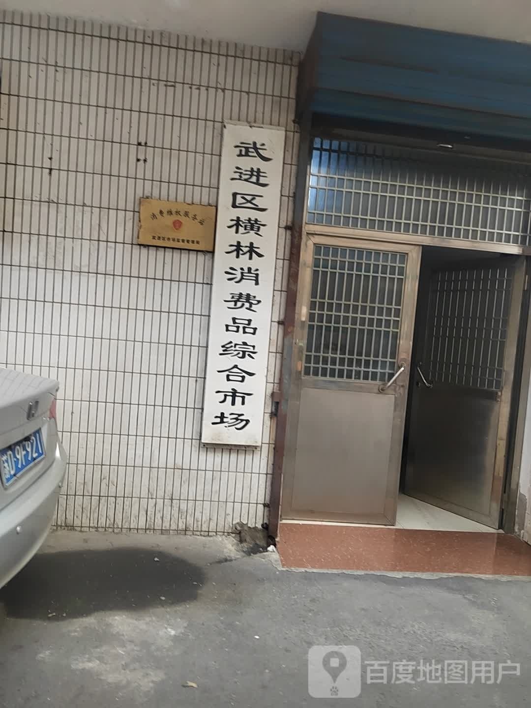 武进区横林绿瀛副食品潮湿