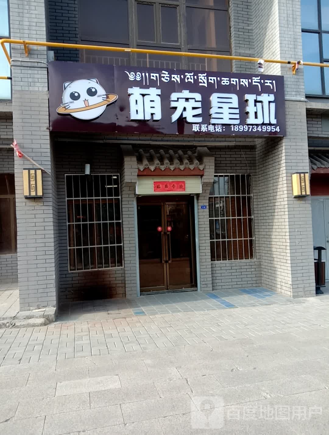 萌宠星球(纵四路店)