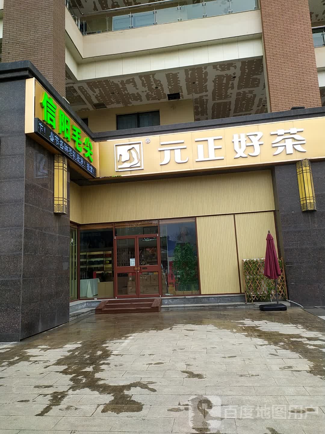 信阳毛尖(开元广场店)