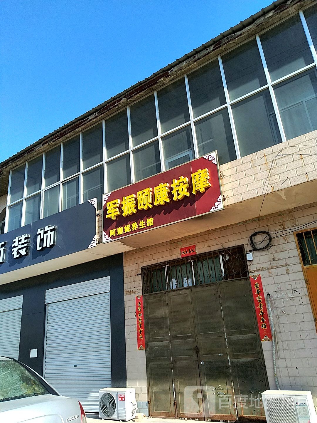 军振颐康按摩