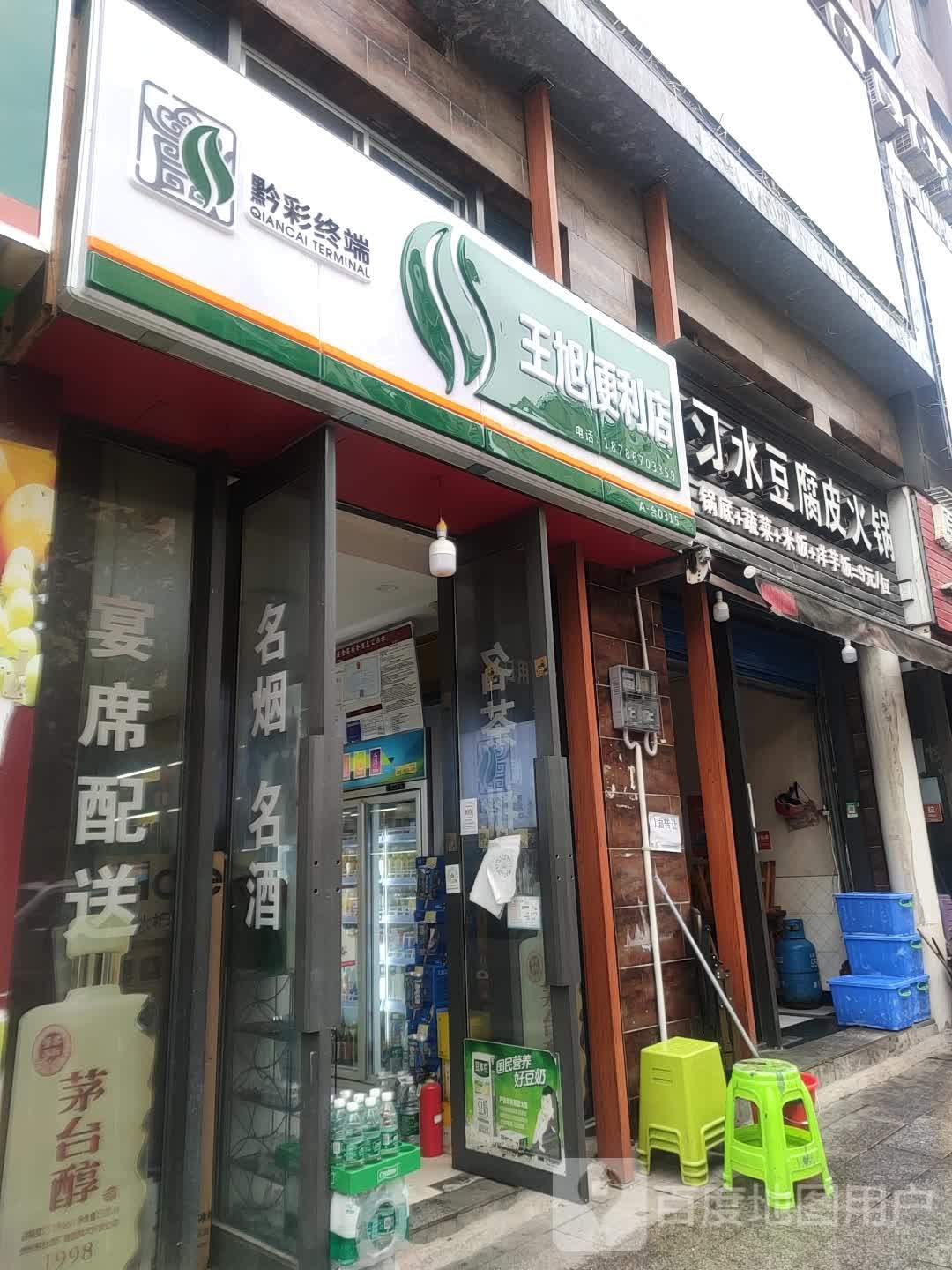 王旭便利店