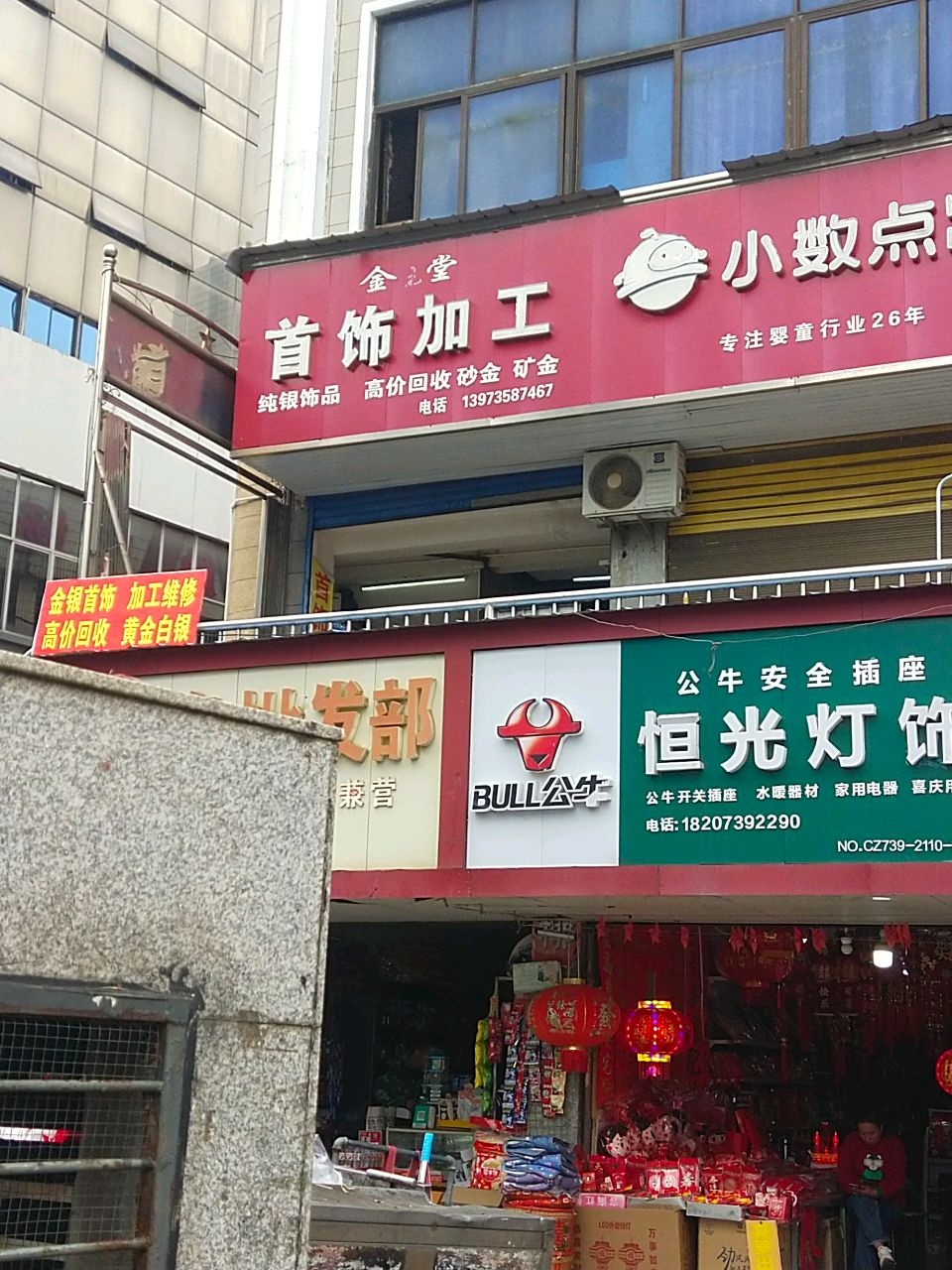 金玉堂首饰加工(大新街店)