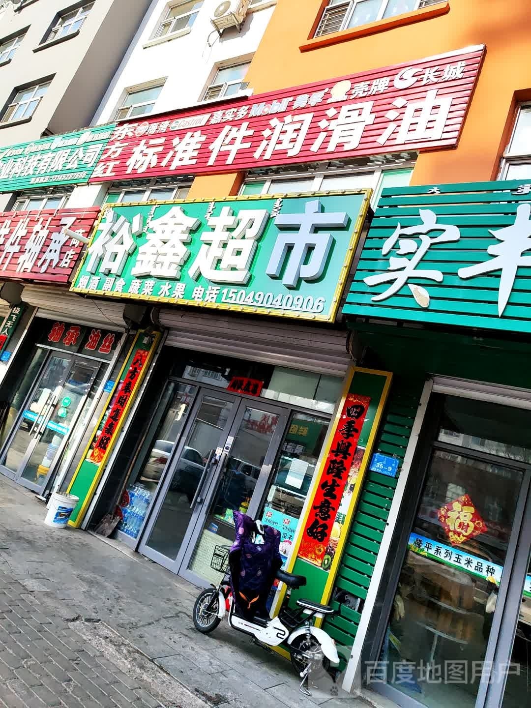 裕鑫超市(建设路店)