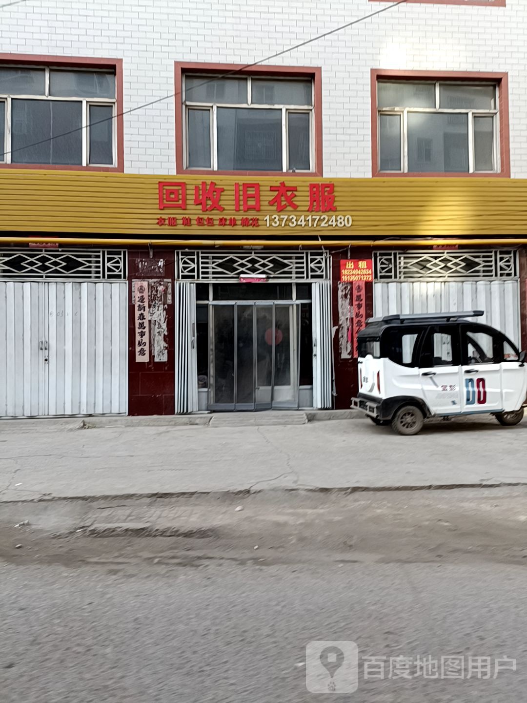 回收旧衣服