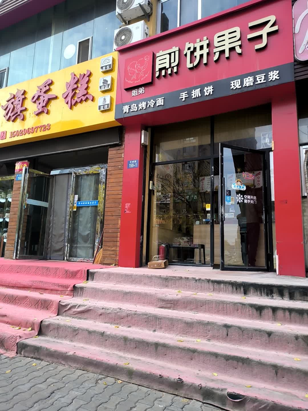 姐弟煎饼果子(芹涧路店)