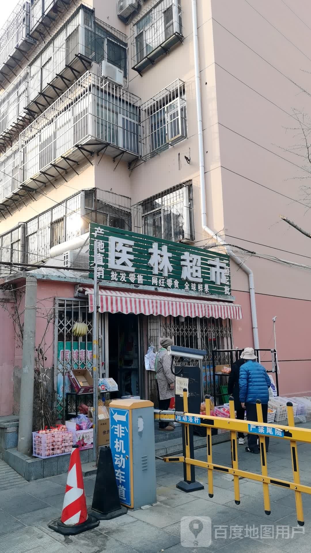 医联超市