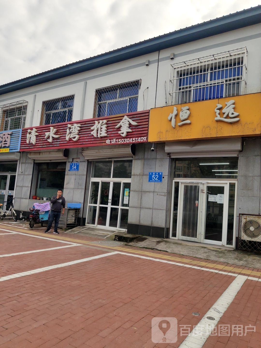清水湾推拿