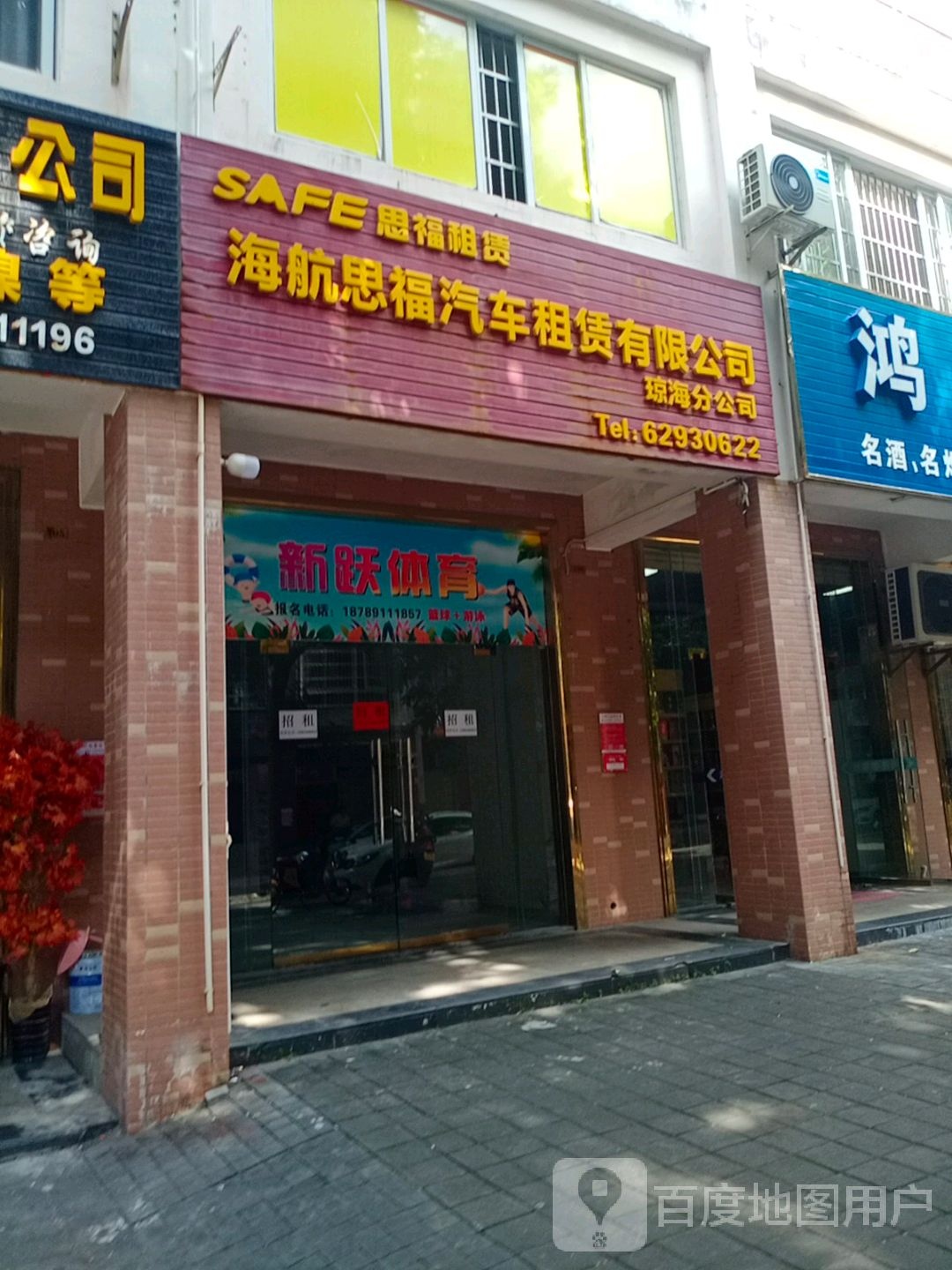 海航思福汽车租赁有限公司(琼海分公司)