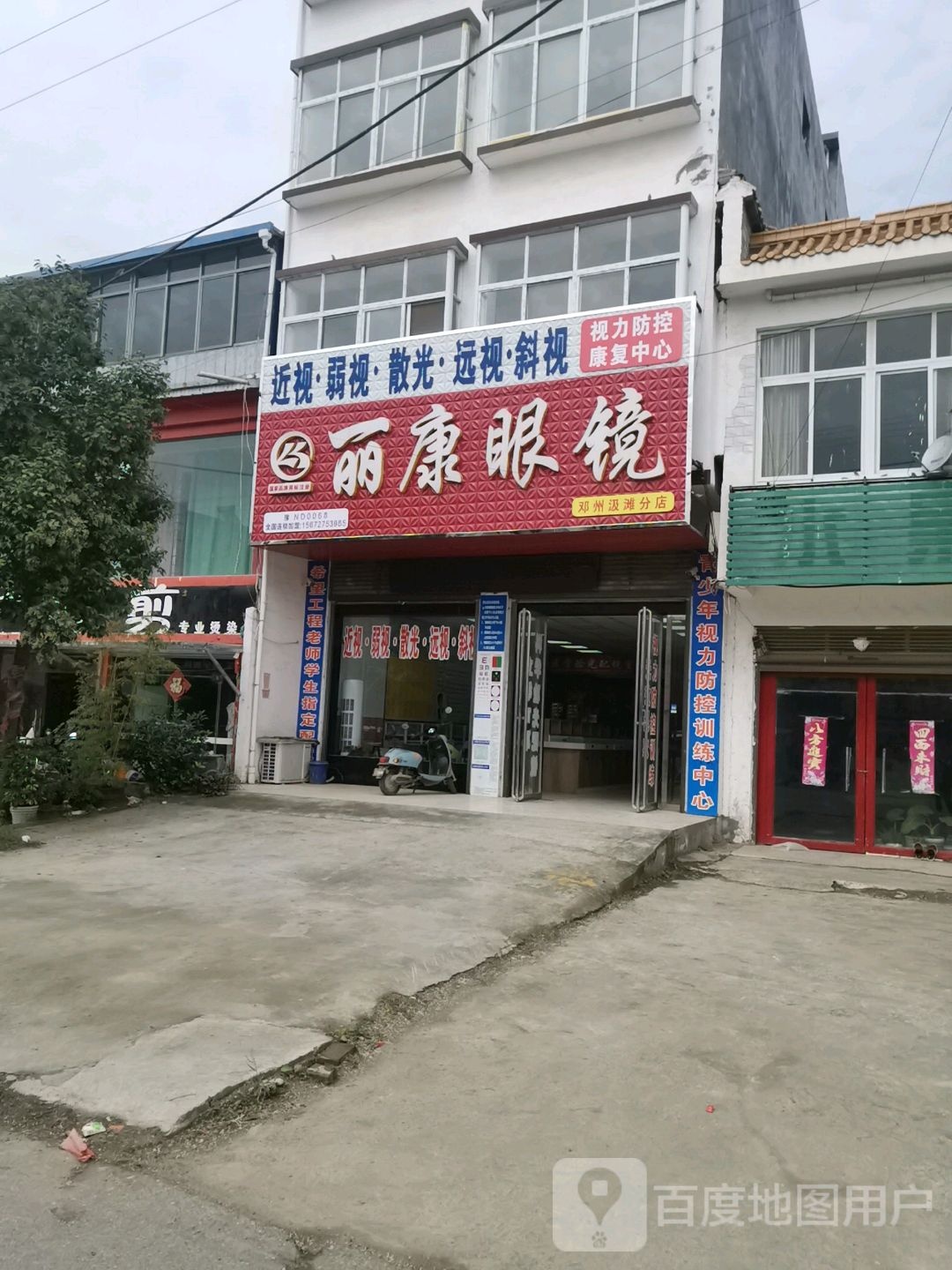 邓州市汲滩镇丽康眼镜(汲滩店)