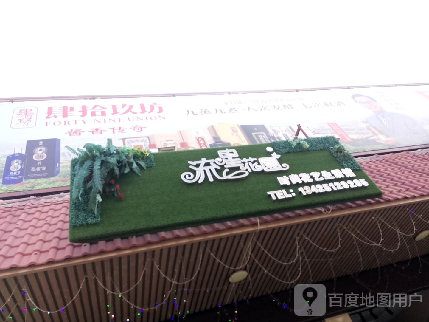 流星花园时尚花艺生活馆