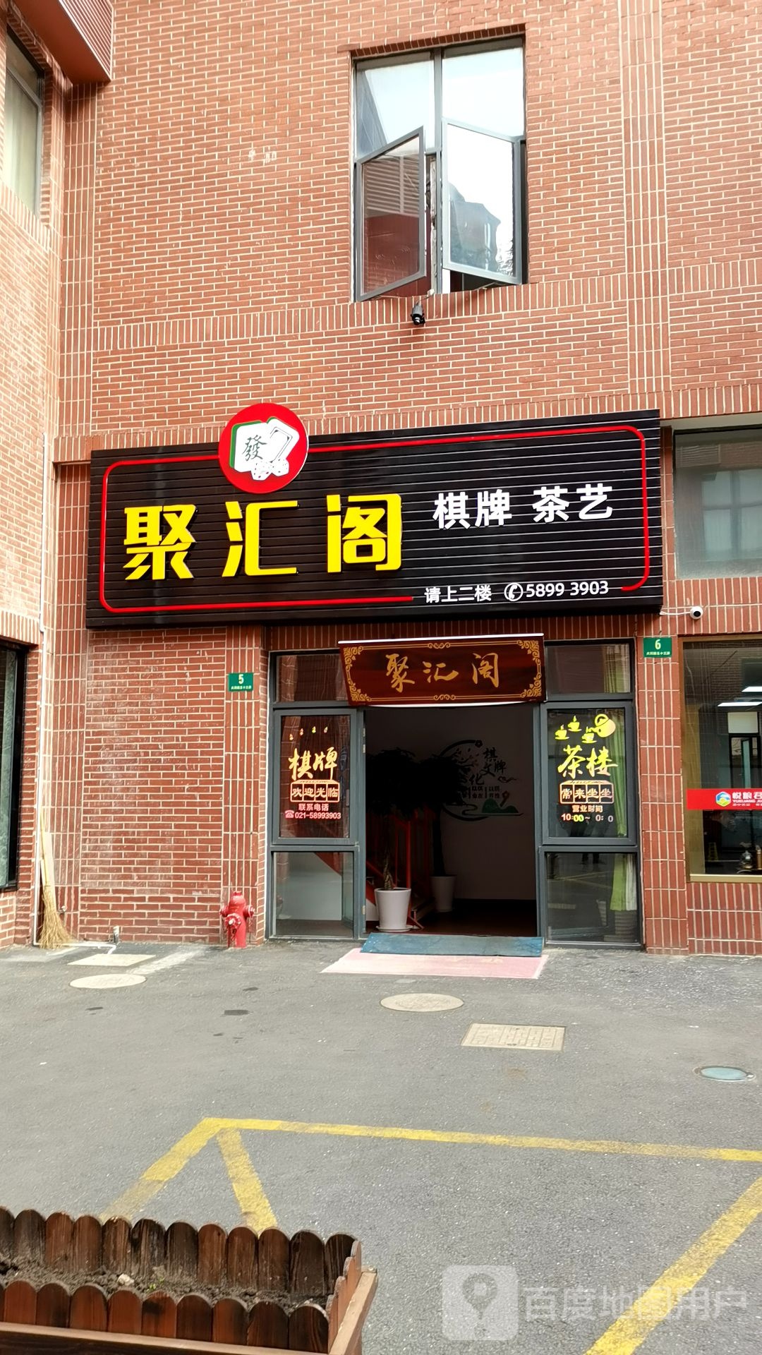 聚汇阁棋牌茶艺(大同坊生活广场店)