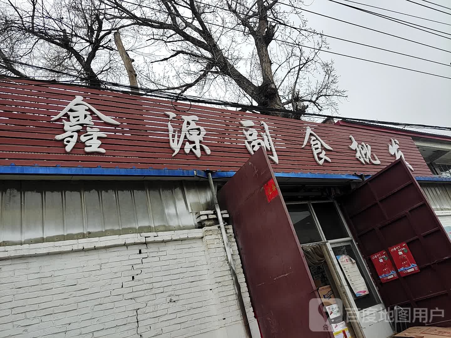 鑫源副食批发
