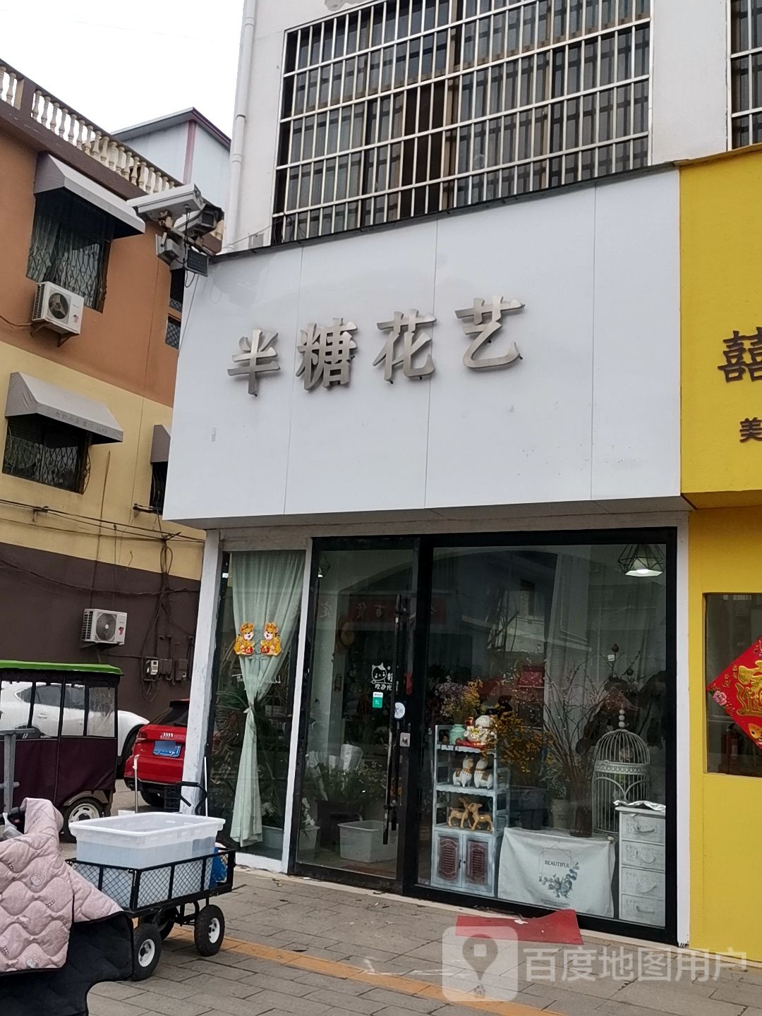 半糖花艺