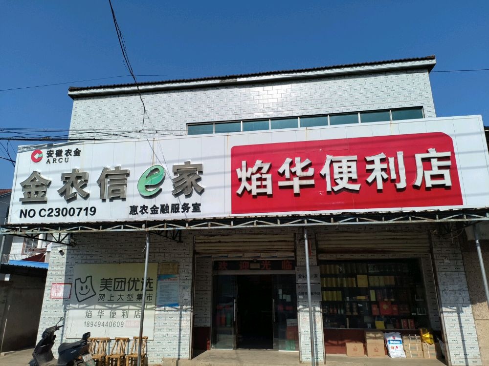 焰华超市(便利店)
