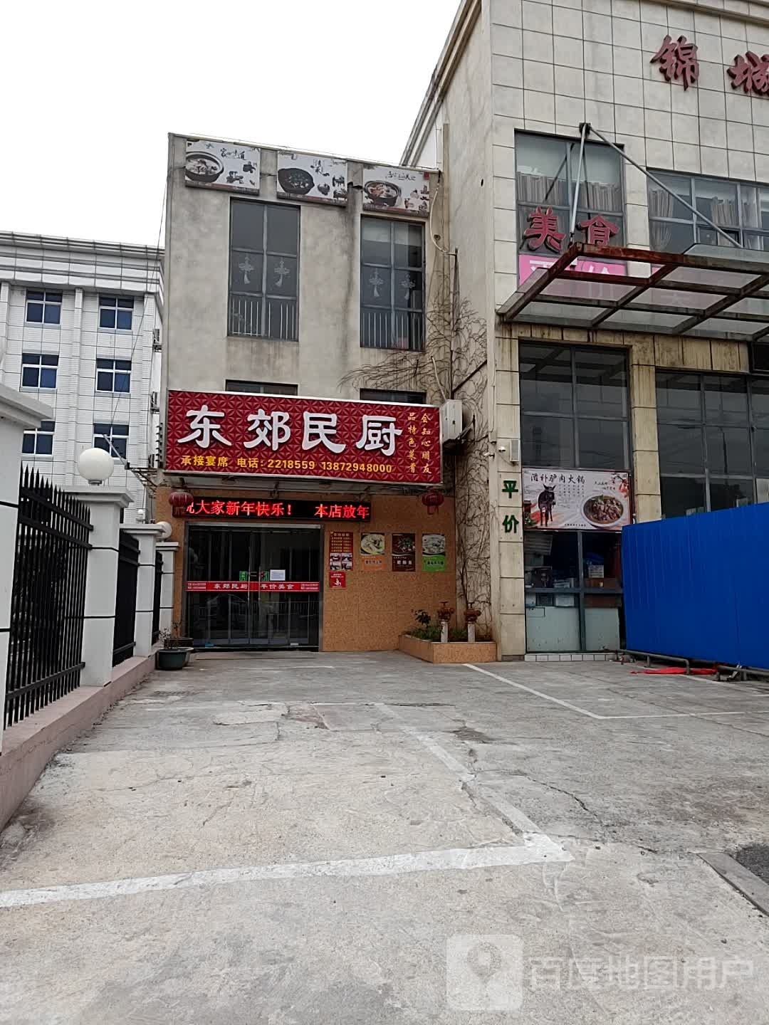 东郊民厨(锦城东苑市场店)