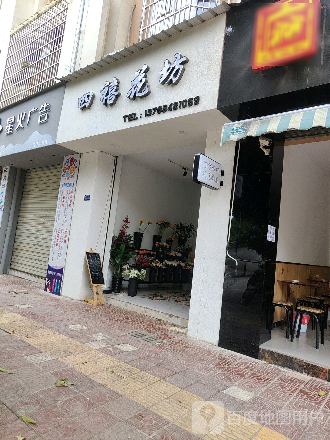 四禧花坊