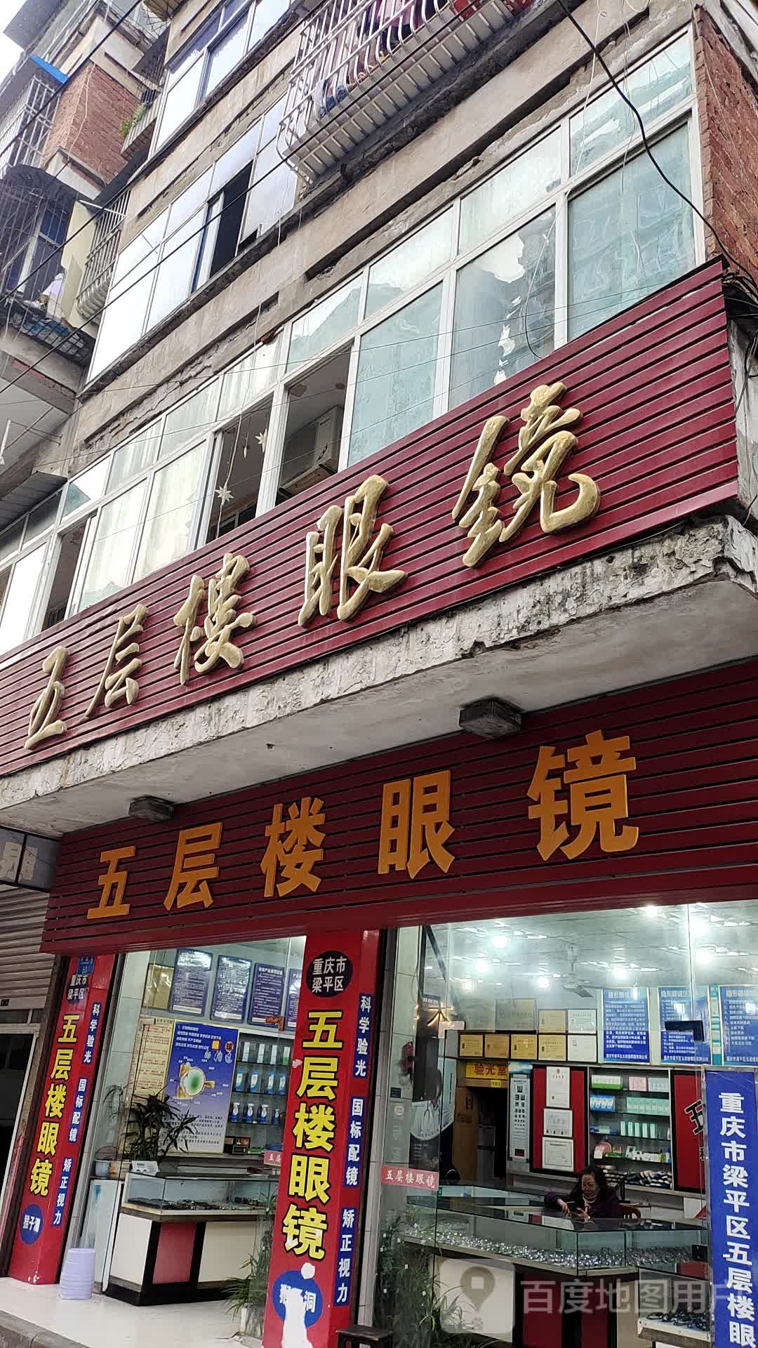 五层楼眼镜