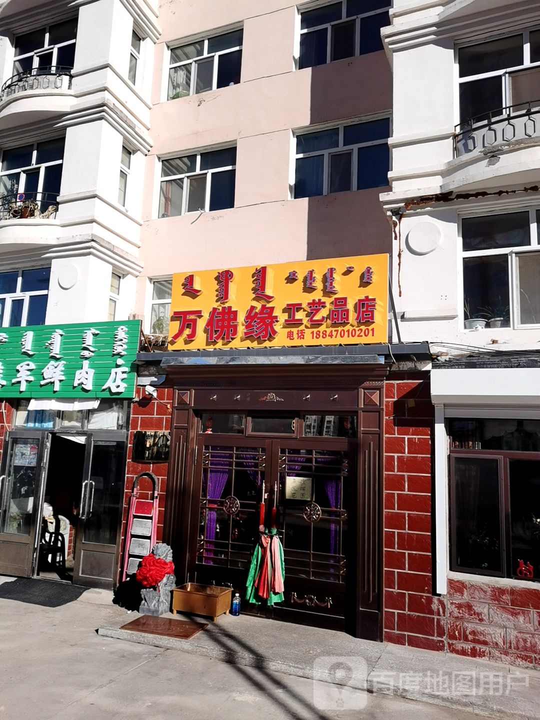 万佛缘工艺品店